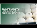 Бильярдные шары. Как выбрать и какие купить, Aramith VS Китай - Магазин Luza.ru