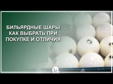 Бильярдные шары. Как выбрать и какие купить, Aramith VS Китай - Магазин Luza.ru