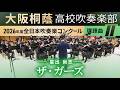 2026年度 全日本吹奏楽コンクール課題曲II ザ・ガーズ (2026年度全日本吹奏楽連盟委嘱作品)  星出 尚志【大阪桐蔭吹奏楽部】