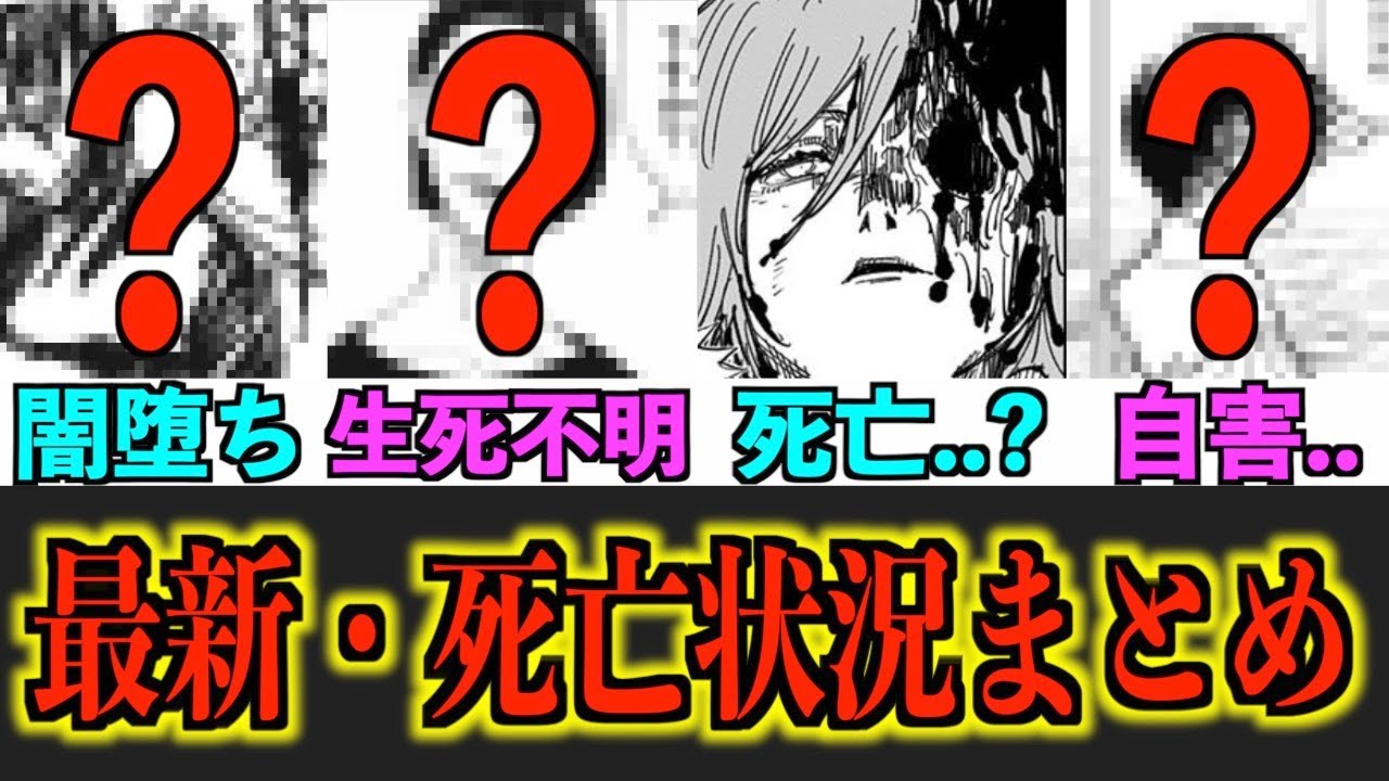 呪術廻戦 死亡者多すぎ 全57キャラ 生存状況まとめ 最新版 150話までのネタバレあり Youtube