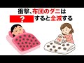 【聞き流し】最強のダニ退治4選【ライフハック雑学】