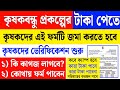 কৃষকবন্ধু প্রকল্পের ভেরিফিকেশন শুরু হল, কারা টাকা পাবে, কারা পাবেনা krishak bandhu verification form
