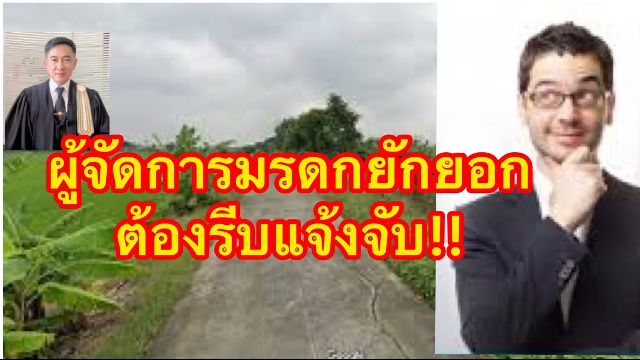 ผู้จัดการมรดกยักยอกทรัพย์​ ต้องรีบแจ้งจับ//