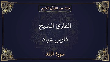 090 ـ سورة البلد ـ القارئ الشيخ فارس عباد