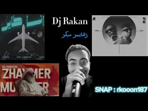 زهايمر مبكر انا طاير دريب DJ Rakan ميني مكس هوبي