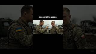 якби не бандерівці яких так не люблять поляки то російські танки були б уже під Варшавою