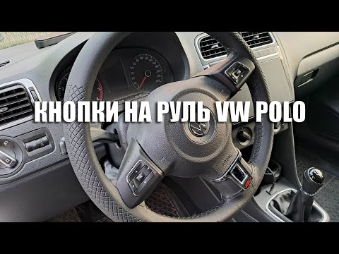 КНОПКИ НА РУЛЬ VW POLO
