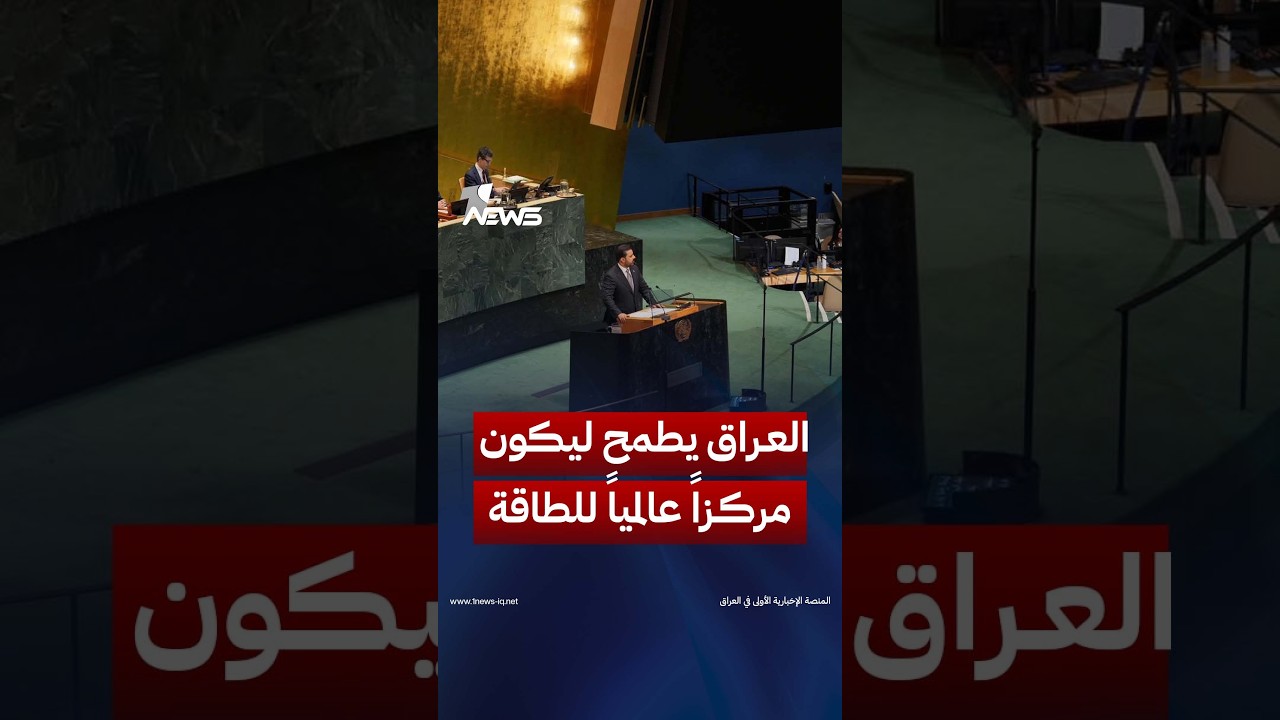 رئيس الوزراء: نطمح لجعل العراق مركزاً عالمياً للطاقة ونقلق من تداعيات أزمة الملاحة على أسعارها