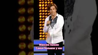 Максим Галкин - Семья большая у на. #максимгалкин #юмор #смех #галкинбезцензуры #пугачева