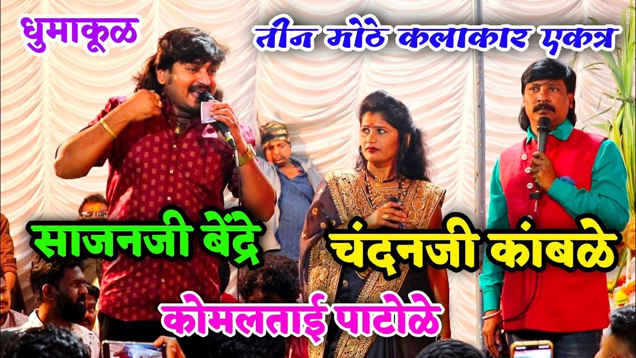 साजनजी बेंद्रे,चंदनजी कांबळे,आणि कोमलताई पाटोळे एकत्र..धुमाकूळ पाहून पब्लिक हादरले