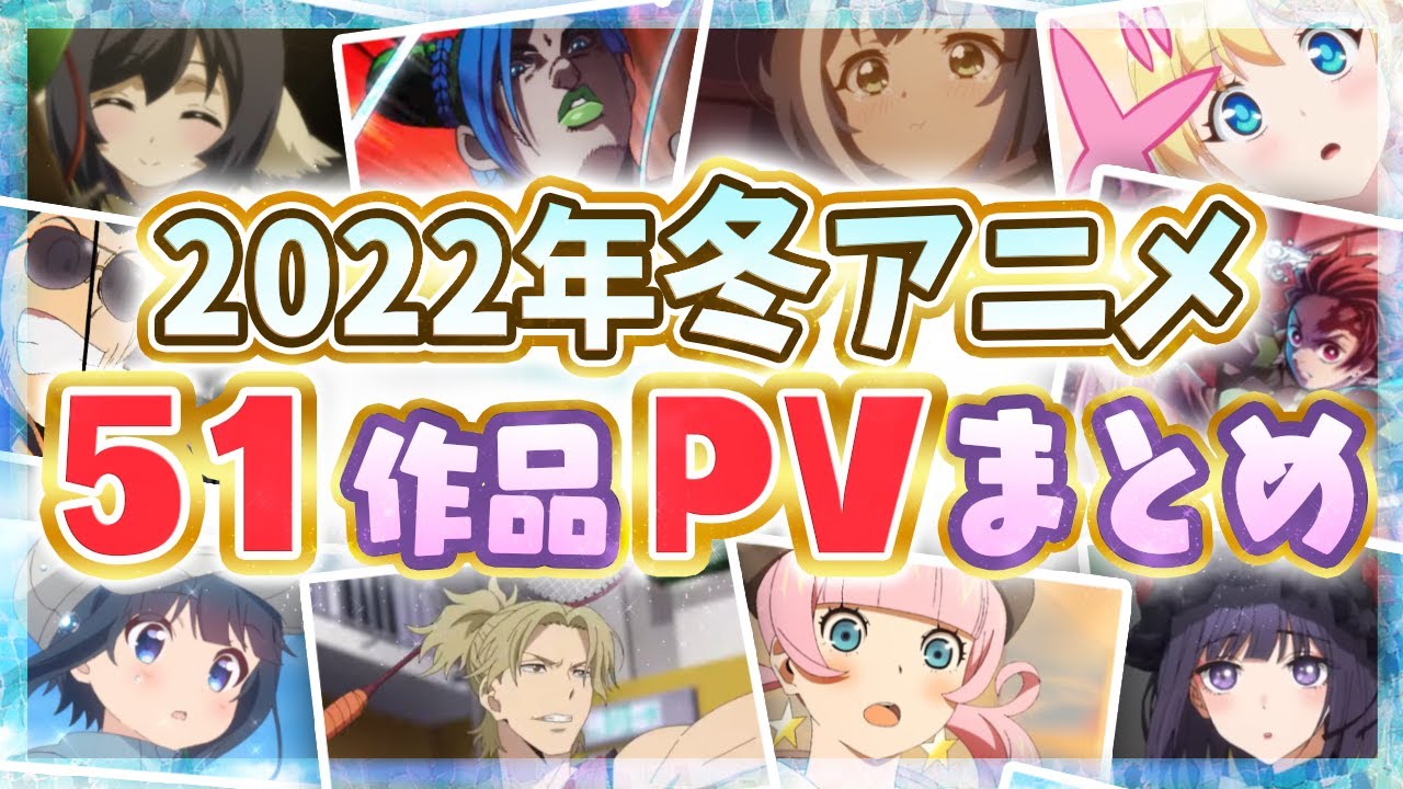 冬アニメ22 全51作品pv紹介まとめ 12月更新 Youtube