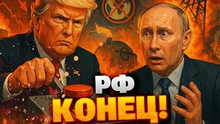 Вашингтон ужесточает санкции: Трамп выдвигает условия, а Россия готовится к ударам по нефтянке