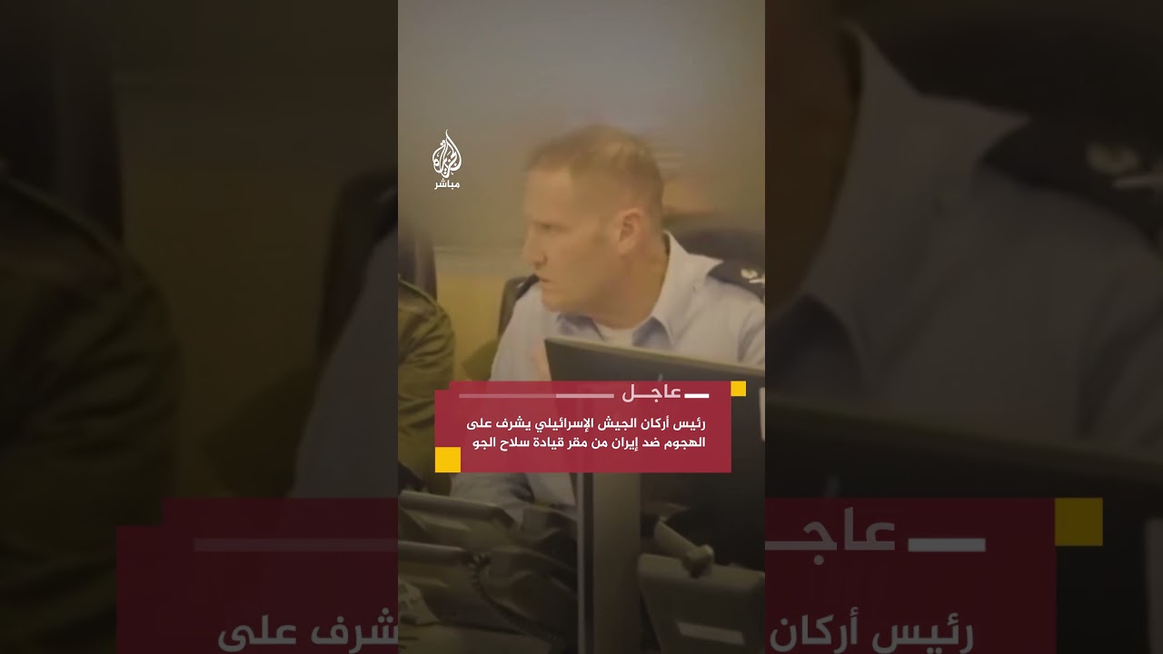الجيش الإسرائيلي: رئيس الأركان هاليفي يشرف على الهجوم في إيران من مقر قيادة سلاح الجو