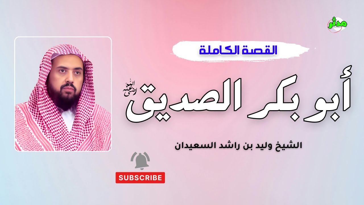القصة الكاملة قصة أبو بكر الصديق الشيخ وليد بن راشد السعيدان