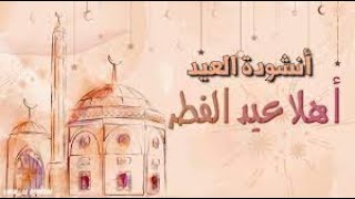 اهلا عيد الفطر  أغنية عربية رائعة وجميلة (مع الكلمات)