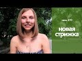 НОВАЯ СТРИЖКА // Потеряла кошелек