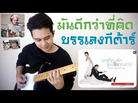 มันดีกว่าที่คิด Ost. อกเกือบหักแอบรักคุณสามี | สิงโต นำโชค | ( COVER GUITAR ) บรรเลงกีต้าร์ - เต็มวง