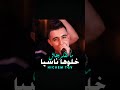 ما تفكروهاش خلوها ناسيا  