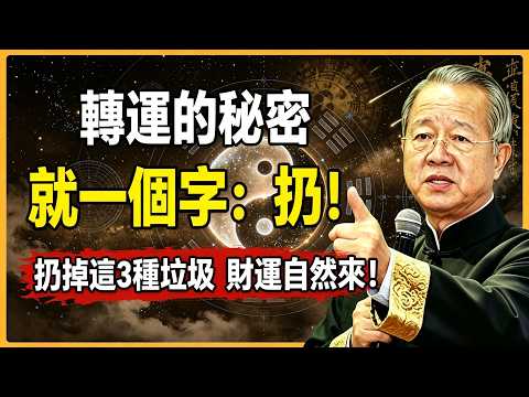 人要轉運，最快的方法不是求神拜佛，而是「扔」掉這3種垃圾！否則財運永遠上不去！#曾仕強#易經#人生智慧#命理#哲學#正能量