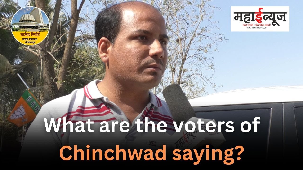ChinchwadByPollElection : चिंचवडचा मतदार काय म्हणतोय?