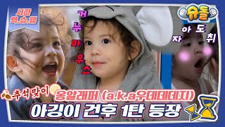 [시간역.슈.행⏰] 추석맞이🍂쏘 큐트 러블리 그 자체^_^ 아깅이 건후 모음 1탄 zip [슈돌유튜브]