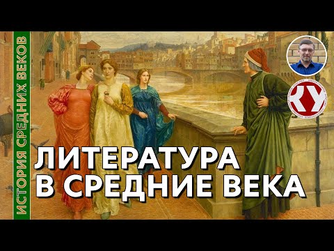 История Средних веков. #34. Литература в Средние века