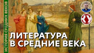 История Средних веков. #34. Литература в Средние века