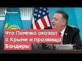 Что Помпео сказал о Крыме и прозвища Бандеры | StopFake News