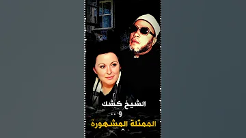 اضحك مع الشيخ كشك والممثلة سعاد حسني ربنا ياخدك Shorts 