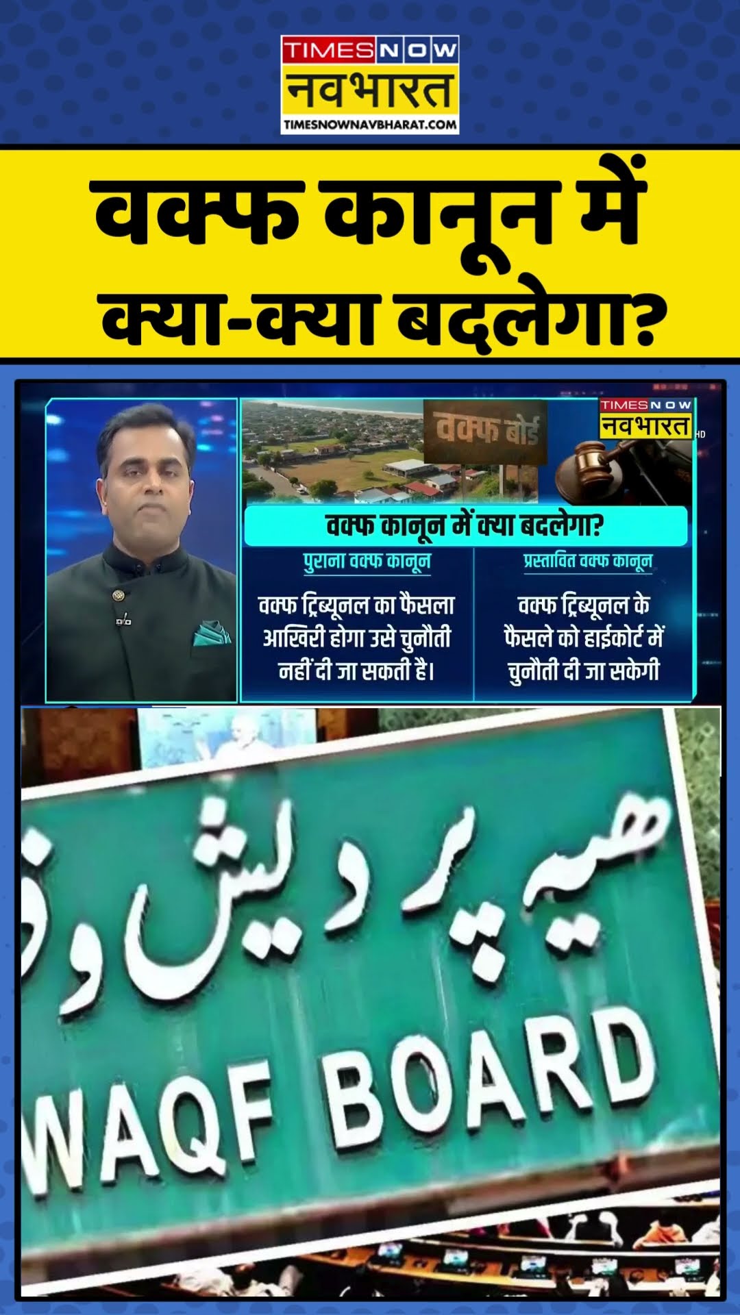 News Ki Pathshala: वक्फ कानून में क्या-क्या बदलेगा ? #shorts #sushantsinha #waqfboardamendmentbill