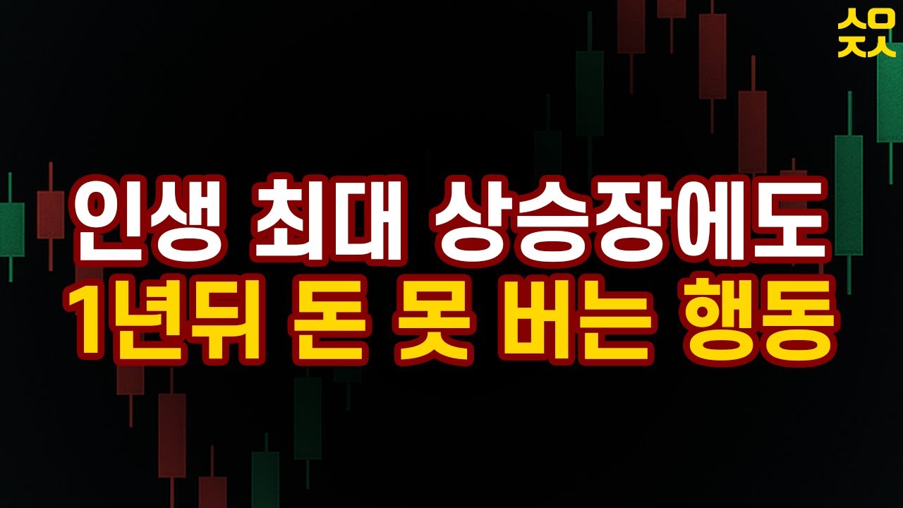 상승장에도 망하는 2가지 이유