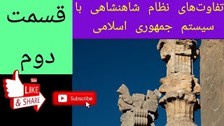 تفاوت های نظام شاهنشاهی و سیستم جمهوری  و جمهوری اسلامی.  مقایسه.
