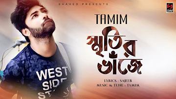 Smritir Bhaje (স্মৃতির ভাঁজে) | Tamim Islam | Official Lyrical Video | Song 2018