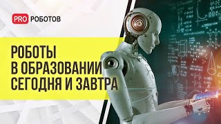 Где И Как Учиться Робототехнике? // Профессии Будущего