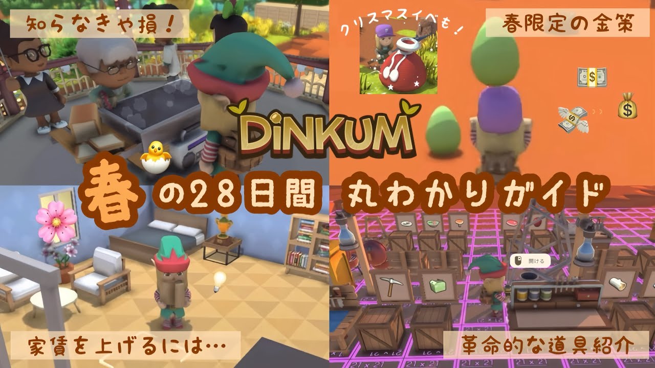 【Dinkum】ついに1年が終了！やり残したことはない？春の28日間丸わかりガイド🌸🐣