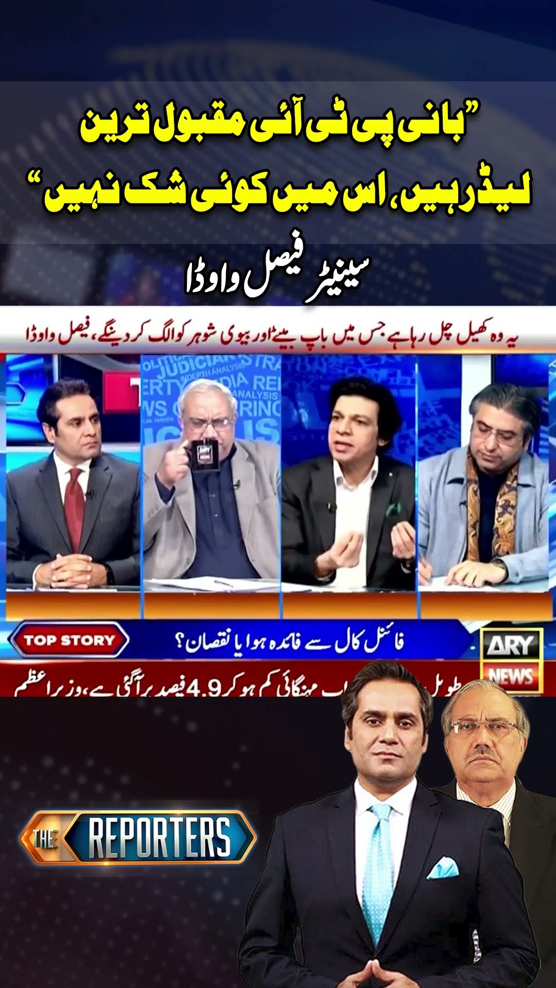 Imran Khan is the most popular leader #faisalvawda #imrankhan #pti #shorts #ytshorts #youtubeshorts