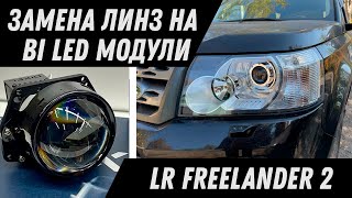 Замена ксеноновых линз Land Rover Freelander 2 на Bi Led модули Dixel Y6. Улучшение света фар.