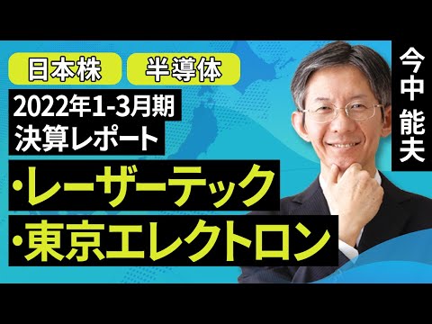 【日本株】レーザーテック(2022年6月末受注残高予想は3328億円に)／東京エレクトロン（業績好調。主要製品の市場シェア上昇）【2022年1-3月期決算レポート】（今中 能夫）【楽天証券 トウシル】