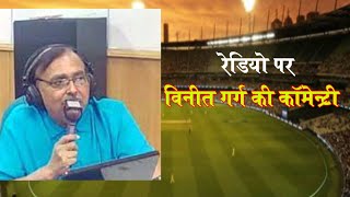 भारत पाकिस्तान वर्ल्डकप मैच 2016 Vineet Garg Live Commentary All india radio live Commentaryआकाशवाणी