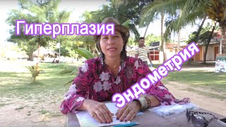Гиперплазия эндометрия Гиперплазия эндометрия
