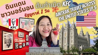 นั่งรถไฟเที่ยวอเมริกา EP. 5 🇺🇸🇺🇸รัฐยูทาห์กำเนิด KFC สาขาแรกของโลก!!  |  Visiting Utah just 1 day
