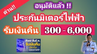 เงินประกันมิเตอร์ไฟฟ้า#ได้เท่าไหร่? ขอเงินคืนอย่างไร??เตรียมเอกสารอะไรบ้าง?? screenshot 5