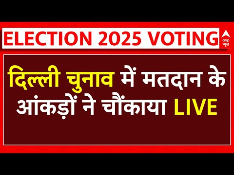 Delhi Assembly Elections Voting LIVE: दिल्ली चुनाव में मतदान के आंकड़ों ने चौंकाया LIVE Delhi Assembly Elections Voting LIVE: दिल्ली चुनाव में मतदान के आंकड़ों ने चौंकाया LIVE