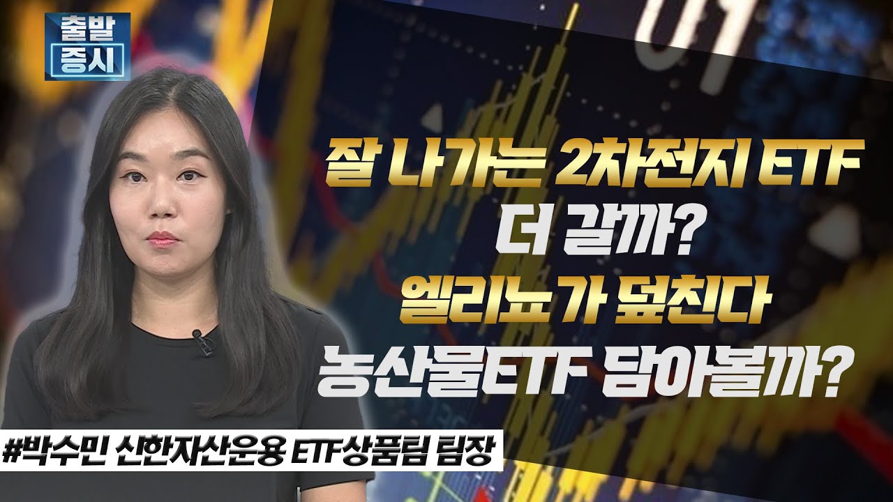 잘 나가는 2차전지 ETF 더 갈까? 엘리뇨가 덮친다, 농산물 ETF 담아볼까? / ETF스토리 / 한국경제TV
