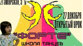 Открытый урок Школы Танцев "Форте", Анна Дмитриевна, 21амурская, 3б