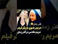 تغییرات مریم مقدسو ببین 