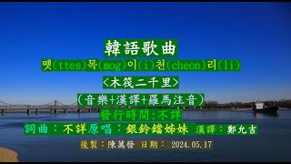 木筏二千里  音樂+漢譯+羅馬注音  韓語歌曲 銀鈴鐺姊妹