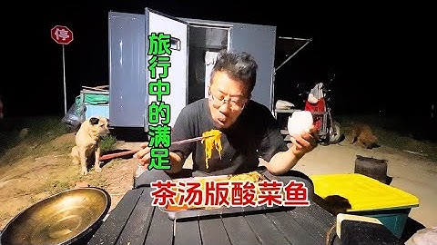 带着一老狗一小狗旅行，一次错误的决定让我下血本品尝一下松花江野生鱼的味道。