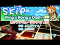 【音ゲー】Ping×Pong×Dash(スキップ) / パーキッツ // 歌ってみた(伴奏原曲キー)カラオケ【ポップンミュージック10】