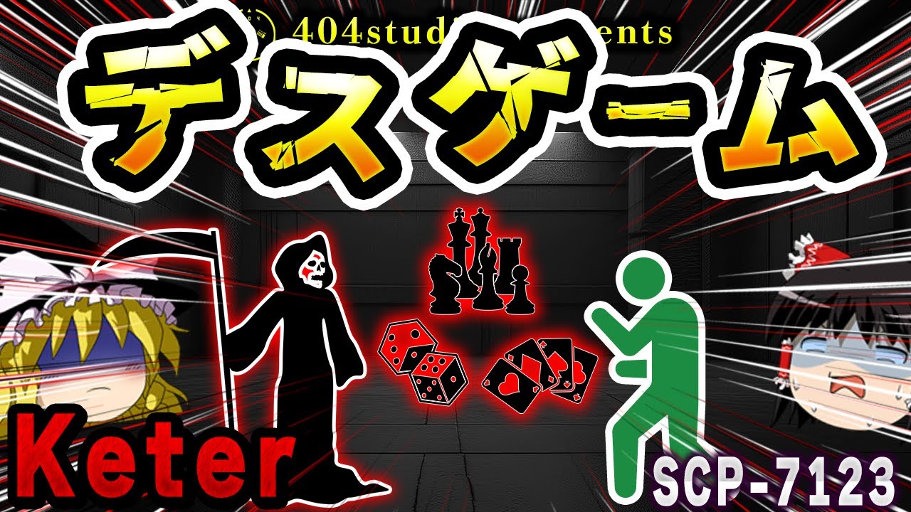 【ゆっくりSCP解説】絶対に勝てない！？負けると死ぬ恐怖のゲームを解説【SCP-7123:死神はサイコロを振る】